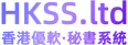 HKSS香港秘書系統